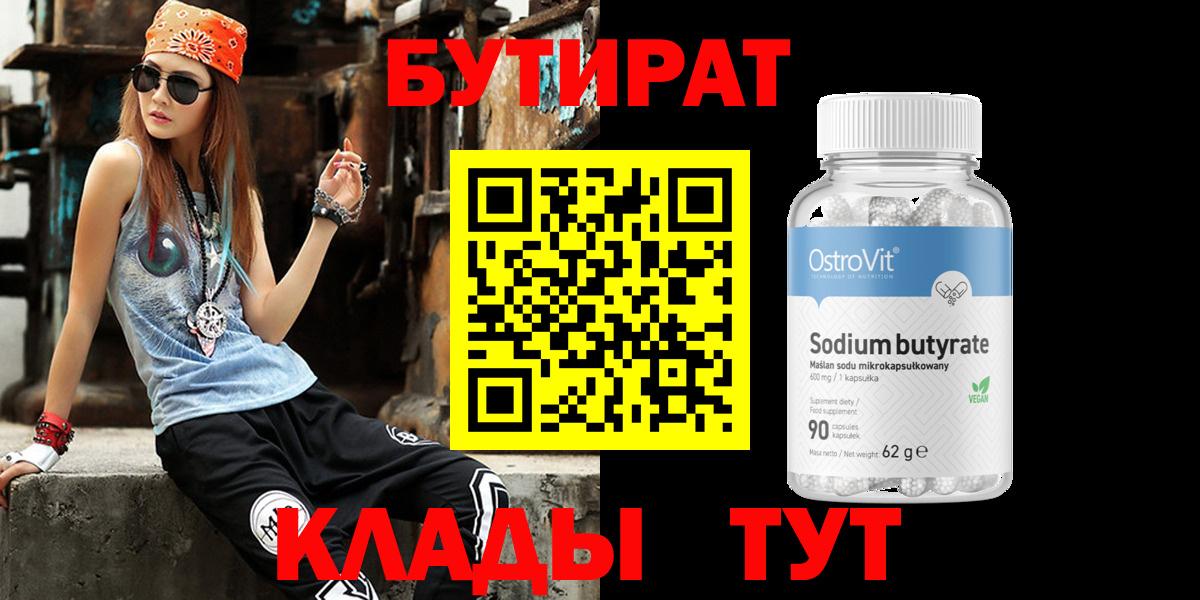 Березники  Бутират  Вход с VPN  БУТИРАТ вода 